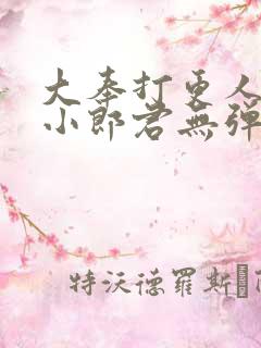 大奉打更人卖报小郎君无弹窗