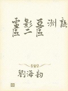 电影亚洲熟妇一区二区