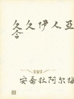 久久伊人亚洲综合