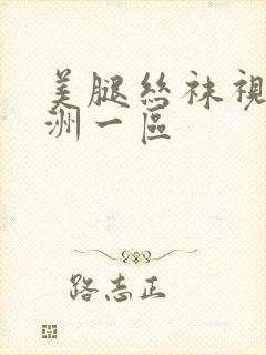 美腿丝袜视频亚洲一区