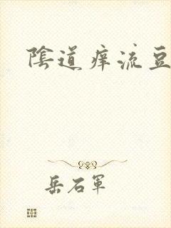 阴道痒流豆腐渣