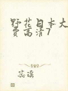 野花日本大全免费高清7