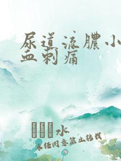 尿道流脓小便流血刺痛