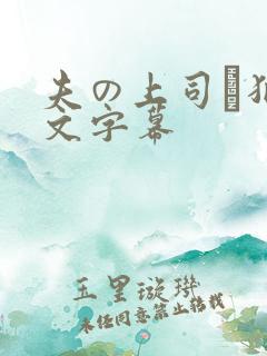 夫の上司に犯中文字幕