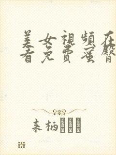 美女视频在线观看免费蜜臀性感色诱