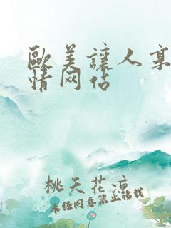 欧美让人享受激情网站