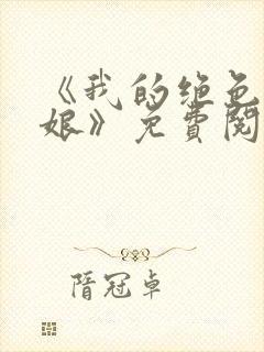 《我的绝色老板娘》免费阅读