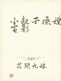 小叔子操嫂子的电影