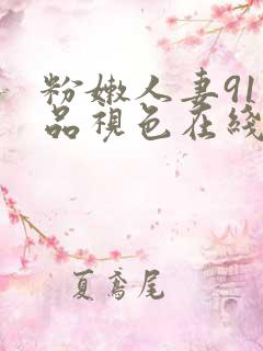 粉嫩人妻91精品视色在线看