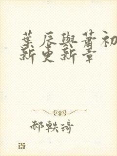 叶辰与萧初然最新更新章