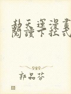 劫天运漫画免费阅读下拉式六漫画