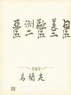 亚洲欧美日韩一区二区三区丝袜美女