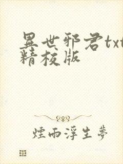 异世邪君txt精校版