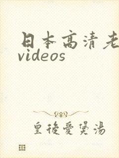 日本高清老熟妇videos
