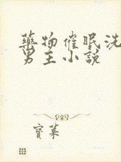 药物催眠洗脑双男主小说