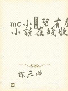 mc小苮儿有声小说在线收听