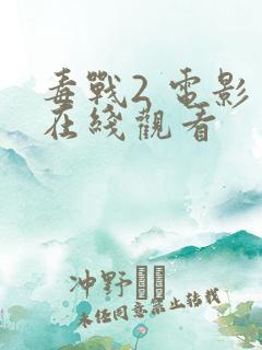 毒战2 电影 在线观看