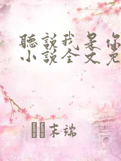 听说我是你老婆小说全文免费阅读