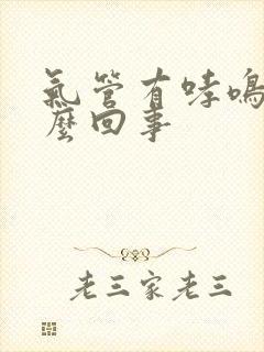 气管有哮鸣音怎么回事