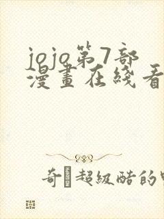 jojo第7部漫画在线看免费下拉式