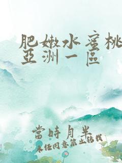 肥嫩水蜜桃av亚洲一区