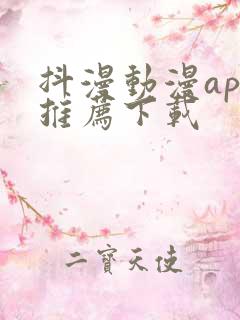 抖漫动漫app推荐下载