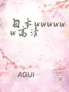 日本wwwwww高清