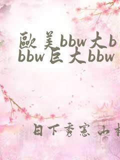 欧美bbw大bbbw巨大bbw