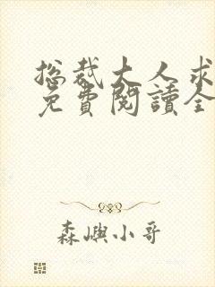 总裁大人求放过免费阅读全文