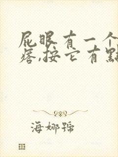 屁眼有一个硬疙瘩,按它有点疼