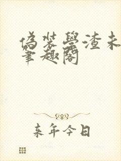 伪装学渣未删减笔趣阁