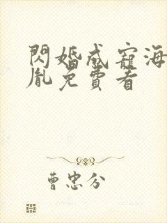 闪婚成宠海彤战胤免费看