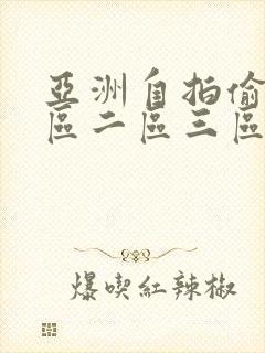 亚洲自拍偷拍一区二区三区