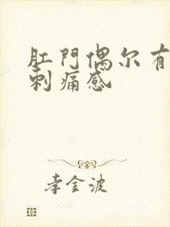 肛门偶尔有针扎刺痛感