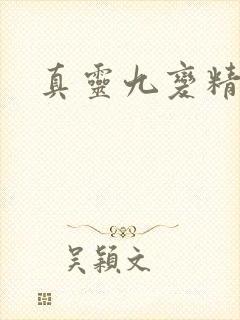 真灵九变精校版