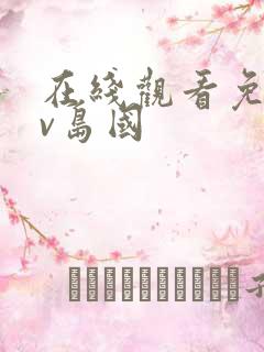 在线观看免费av岛国