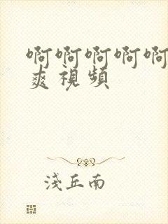 啊啊啊啊啊操好爽视频