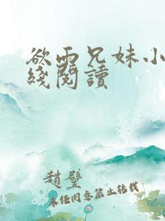 欲雨兄妹小说在线阅读