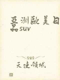 亚洲欧美日韩精品suv