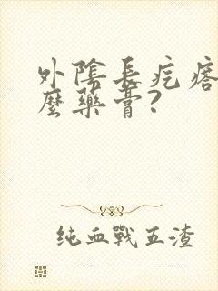 外阴长疙瘩用什么药膏?