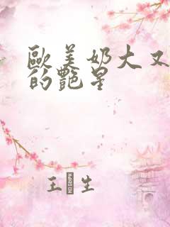 欧美奶大又好看的艳星