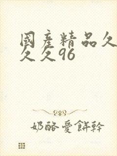 国产精品久久久久久96