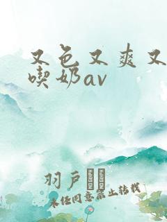 又色又爽又黄的吃奶av