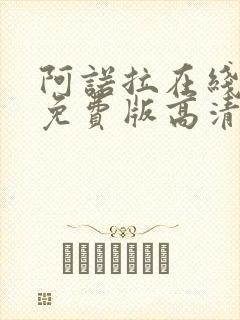 阿诺拉在线观看免费版高清完整版