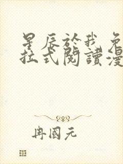 星辰于我免费下拉式阅读漫画