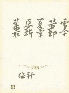 叶辰夏若雪孙怡最新章节今日更新