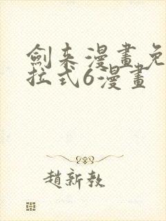 剑来漫画免费下拉式6漫画