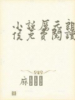 小说厉元朗季天侯免费阅读