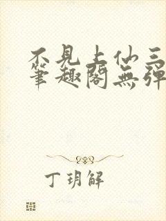 不见上仙三百年笔趣阁无弹窗txt