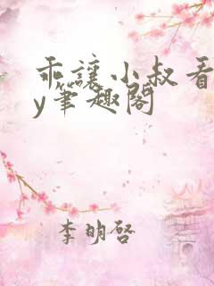 乖让小叔看看by笔趣阁